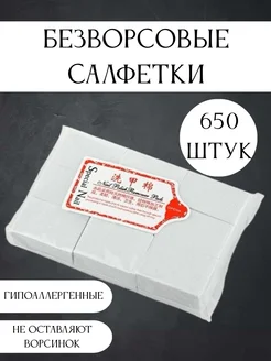 Безворсовые салфетки для маникюра 650 шт