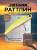 Раттлин VIB MAVER 20 гр, 80 мм ( Японский Ima Koume) BAT 272303292 купить за 532 ₽ в интернет‑магазине Wildberries