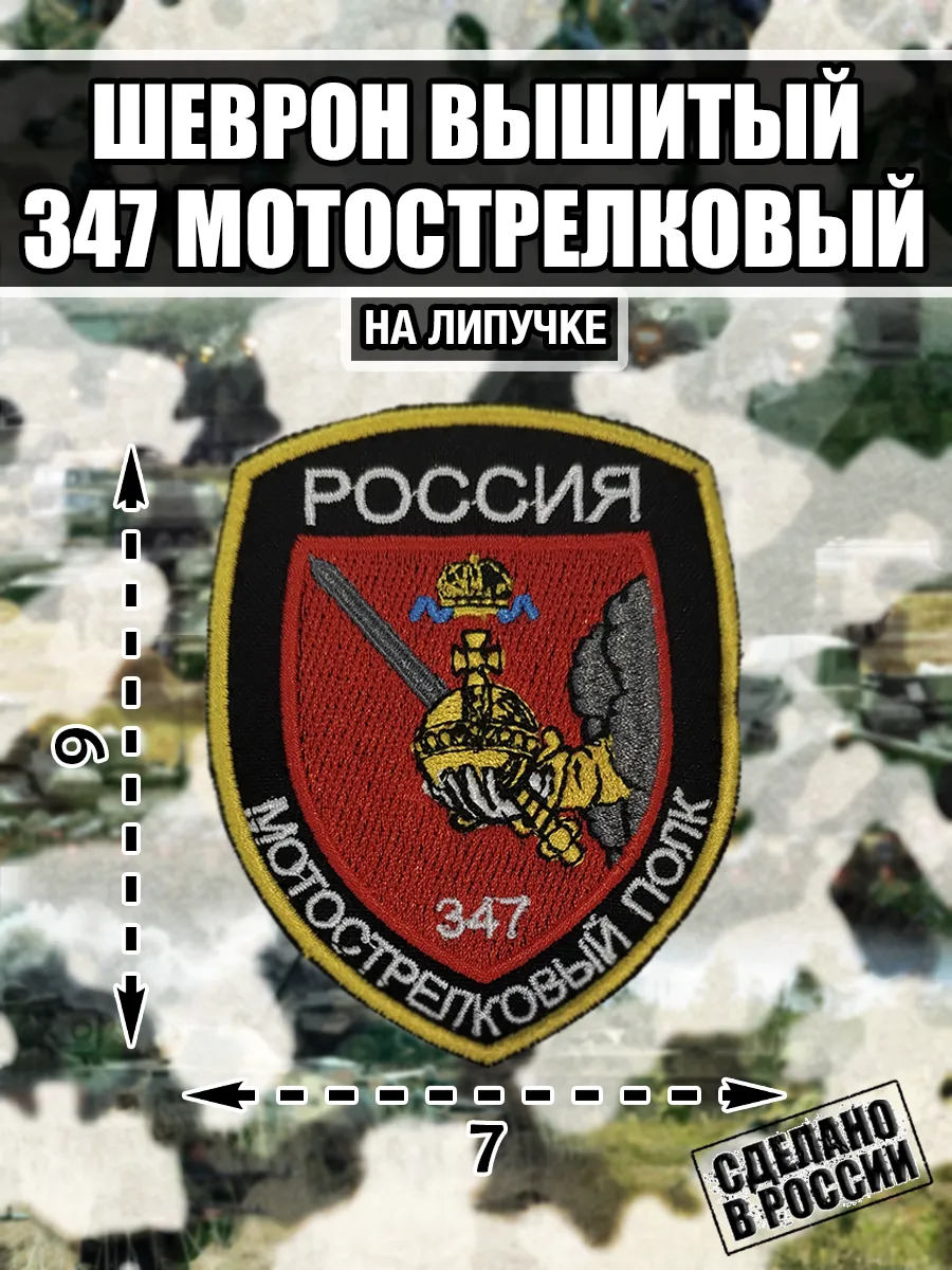 Шеврон 347-й мотострелковый полк Мобилизация