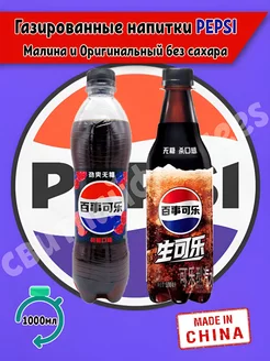 Газированный напиток Pepsi Малина и Оригинальный без сахара Pepsi 272312688 купить за 339 ₽ в интернет-магазине Wildberries