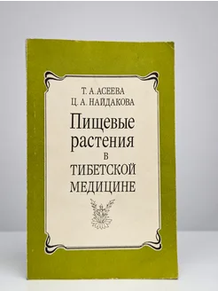 Пищевые растения в тибетской медицине