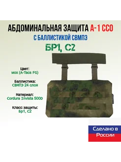 Абдоминальная защита А-1 ССО с баллистикой СВМПЭ, мох