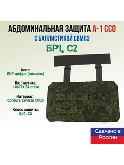 Абдоминальная защита А-1 ССО с баллистикой СВМПЭ, ЕМР цифра