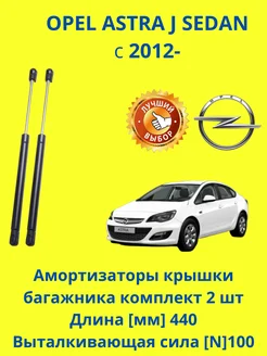 Амортизаторы крышки багажника OPEL ASTRA J SEDAN