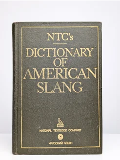 Dictionary of american slang. Словарь американского сленга Русский язык 272320747 купить за 190 ₽ в интернет-магазине Wildberries