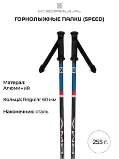 Горнолыжные палки Speed взрослые 255 гр