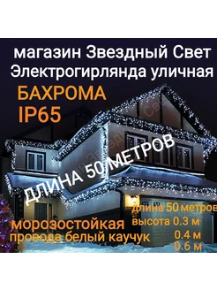 Электрогирлянда уличная Бахрома Светодиодная белая 50метров