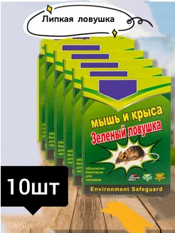 Липкая мышеловка ловушка для мышей и крыс