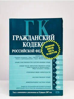 Гражданский кодекс Российской Федерации