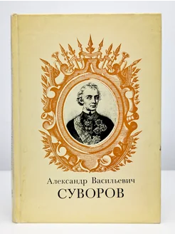 Александр Васильевич Суворов