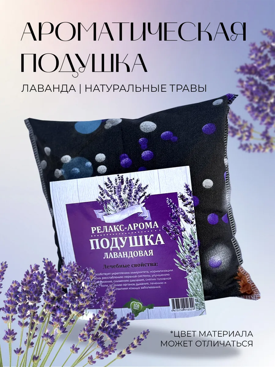 Подушка декоративная с травами для сна Лаванда 25х25 см