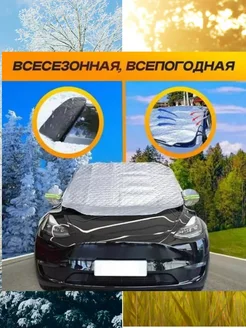 Накидка на лобовое РАСПРОДАЖА 272351689 купить за 357 ₽ в интернет-магазине Wildberries