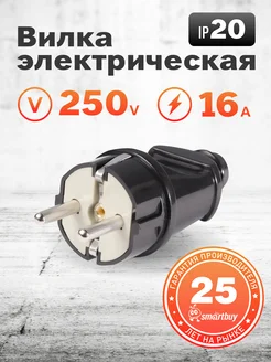 Вилка прямая с заземлением черная 16А 250В Smartbuy 272354744 купить за 130 ₽ в интернет-магазине Wildberries