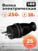 Вилка прямая каучуковая 230В, 2P+PE, 16A, IP44 SmartBuy 272354749 купить за 118 ₽ в интернет‑магазине Wildberries