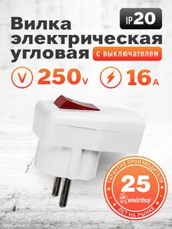 Вилка угловая с/з с выключателем 16А 250В, белый Smartbuy 272354755 купить за 159 ₽ в интернет-магазине Wildberries