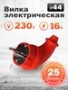 Вилка угловая каучуковая 230В, 2P+PE, 16A, IP44, красный SmartBuy 272354758 купить за 140 ₽ в интернет‑магазине Wildberries