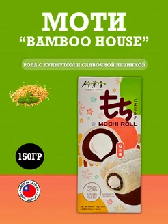 Моти Bamboo House Ролл с кунжутом и сливочной начинкой