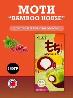 Моти Bamboo House Ролл с матчей и красной фасолью