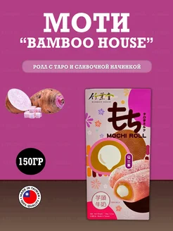 Десерт Моти Bamboo House Ролл с таро и сливочной начинкой