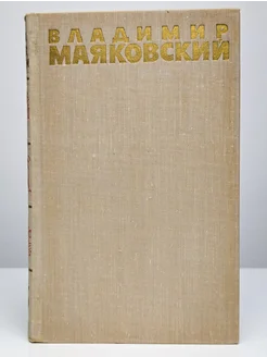 Владимир Маяковский. Собрание сочинений в шести томах. Том 3