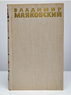 Владимир Маяковский. Собрание сочинений в шести томах. Том 5