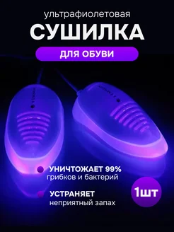 Ультрафиолетовая сушка для обуви Timson 272363179 купить за 1 121 ₽ в интернет-магазине Wildberries