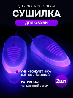 Ультрафиолетовая сушка для обуви