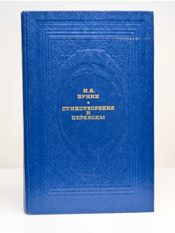 И. А. Бунин. Стихотворения и переводы