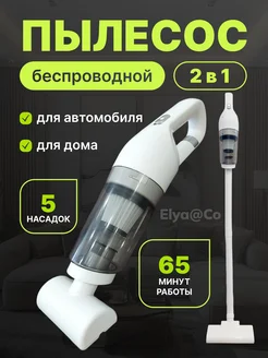 Пылесос для автомобиля, дома беспроводной на аккумуляторе Elya&Co 272371559 купить за 1 410 ₽ в интернет-магазине Wildberries