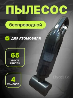 Пылесос для автомобиля, дома беспроводной на аккумуляторе Elya&Co 272371560 купить за 1 354 ₽ в интернет-магазине Wildberries