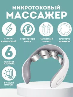 Массажер электрический для шеи