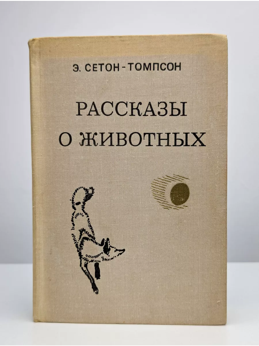 Томпсон рассказы о животных чинк. Томпсон рассказы о животных чинк