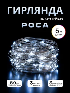 Гирлянда на батарейках светодиодная роса 5 м