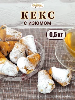 Кекс с изюмом, 0.5 кг