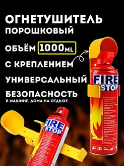 Огнетушитель автомобильный Fire stop