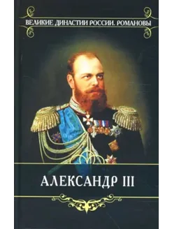 Александр III