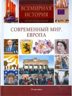 Современный мир. Европа