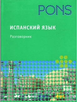 PONS Испанский язык. Разговорник