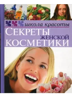 Секреты женской косметики