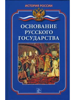 Основание русского государства