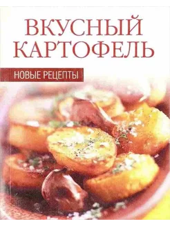 Вкусный картофель