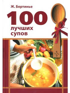 100 лучших супов