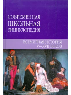 Всемирная история V - XVII веков