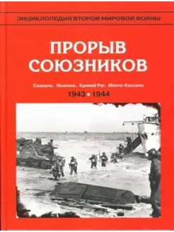 Энциклопедия. Прорыв союзников (осень 1943 - весна 1944 г.)