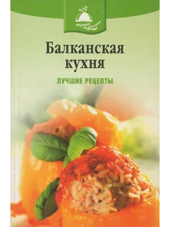 Балканская кухня. Лучшие рецепты