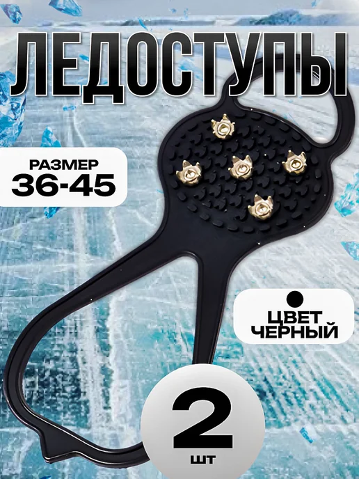 OSTOR Ледоступы на обувь с шипами, черный