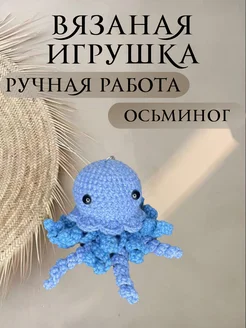 Вязаная игрушка брелок осьминожек