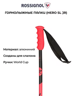 Горнолыжные палки Hero SL JR подростковые