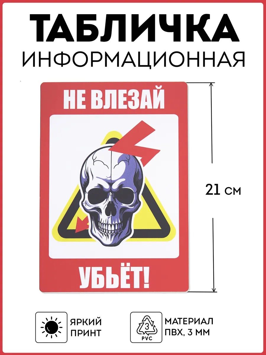 Табличка "Не влезай- убьет", 21х15см, пластик 3мм