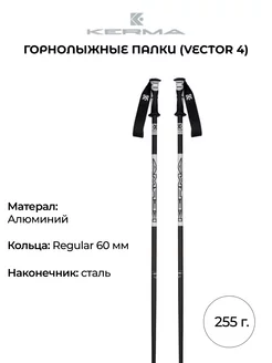 Горнолыжные палки Vector 4 взрослые 255 гр